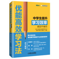 优能高效学习法 中学生提升学习效率的32个技巧