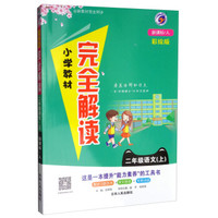 小学教材完全解读:二年级语文上(新课标·人 彩绘版)