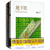 幾米创作20周年经典精装系列（地下铁 月亮忘记了 向左走向右走）套装3册