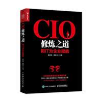 CIO修炼之道 用IT为企业赋能