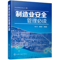 安全管理实用丛书--制造业安全管理必读