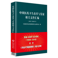 中国医药卫生改革与发展相关文件汇编（2017~2018年）