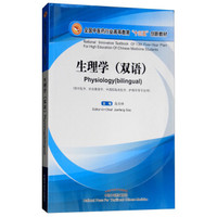 生理学（双语）·全国中医药行业高等教育“十三五”创新教材