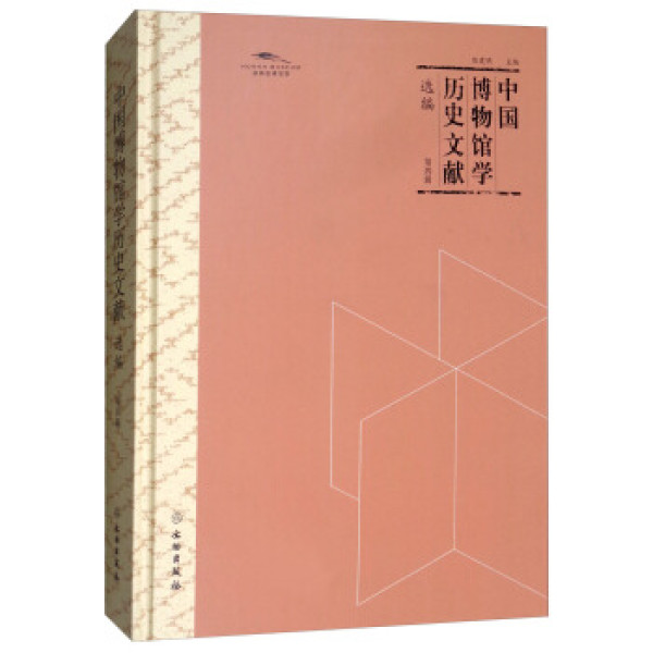 商品中国博物馆学历史文献选编·第四辑