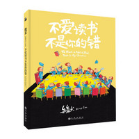 幾米作品11：不爱读书不是你的错（精装）