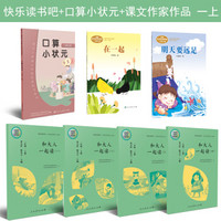 快乐读书吧+口算小状元+课文作家作品（一年上册 人教版  语文数学精华 套装共7册）