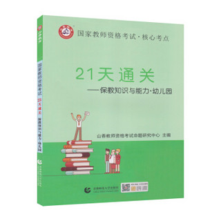 山香2019国家教师资格考试21天通关教材 保教知识与能力 幼儿园