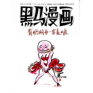 黑马漫画（修订版）