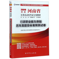 行政职业能力测验历年真题及标准预测试卷(2019新版河南省公务员录用考试专用教材省市县乡四级联考