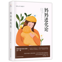 妈妈进化论(产后妈妈心理陪伴书,产后不抑郁)