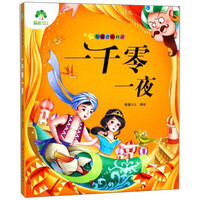 一千零一夜/听爸爸妈妈讲