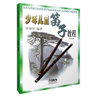 少年儿童笛子教程 修订版