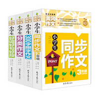 PLUS会员：《小学生同步作文+好词好句好段+分类作文+300字限字》