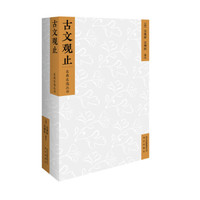 名典名选丛书  古文观止