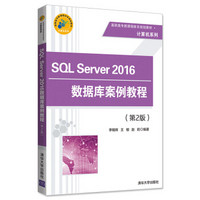 SQL Server 2016数据库案例教程（第2版）（高职高专新课程体系规划教材·计算机系列）