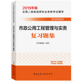 2019二级建造师考试习题市政公用工程管理与实务复习题集