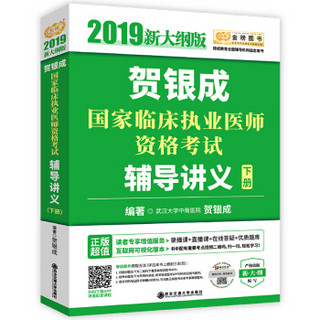 贺银成执业医师2019 2019贺银成国家临床执业医师资格考试辅导讲义（下册）