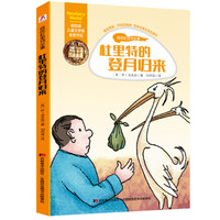 纽伯瑞儿童文学奖金奖作品·怪医杜里特全集:杜里特的登月归来
