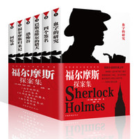 福尔摩斯探案集(套装全6册)
