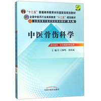 中医骨伤科学（供中医学、针灸推拿学专业用 第9版）/全国高等中医药院校规划教材