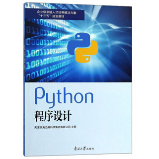 Python程序设计(企业级卓越人才培养解决方案十三五规划教材)