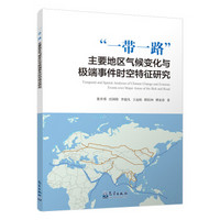 “一带一路”主要地区气候变化与极端事件时空特征研究