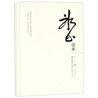 冰心读本(精)/八闽名家读本系列/福建思想文化大系