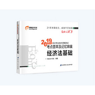 东奥初级会计职称2019教材考试辅导书19年初级考试考点荟萃及记忆锦囊 轻松过关3 经济法基础