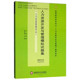 人力资源开发与管理模拟试题集