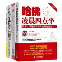 青年励志精品套装(哈佛凌晨四点半+这世界没有与生俱来的优秀+走开!拖延症+再不奋斗你就老了)