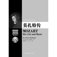 欧洲音乐家传记系列:莫扎特传（附2CD光盘）