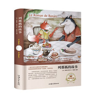 列那狐的故事（名家名译）