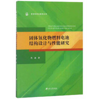 固体氧化物燃料电池结构设计与性能研究/新材料研究系列丛书