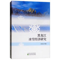 黑龙江冰雪经济研究