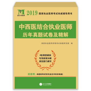 执业医师考试2019中西医结合执业医师历年真题试卷及精解