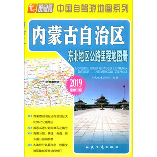 东北地区公路里程地图册—内蒙古自治区(2019版)