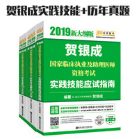 贺银成2019国家临床执业及助理医师资格考试历年考点精析（上下册）+实践技能应试指南（京东套装3册）