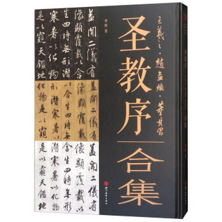 圣教序—王羲之、赵孟頫、董其昌合集