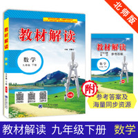 19春教材解读 初中数学九年级下册（北师）