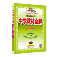 中学教材全解学案版 高中数学 必修5 北师大版 2019版