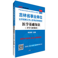 中公版·2019吉林省事业单位公开招聘工作人员考试专用教材：医学基础知识（卫生专业知识）