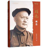 项南画传(改革开放元勋画传丛书)(第一辑)(改革开放40周年纪念版)(精装)