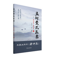 杏雨轩医学选刊·第二辑：孟河费氏医案