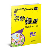 19春名师点拨课课通教材全解析5年级语文（下）江苏版