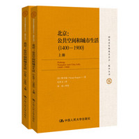 北京：公共空间和城市生活（1400-1900）（国家清史编纂委员会编译丛刊）