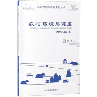 农村环境与健康知识读本/新农村健康教育系列丛书