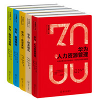 华为创新三十年：解密华为成功基因丛书（套装全5册）