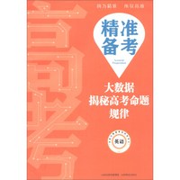 英语/精准备考大数据揭秘高考命题规律