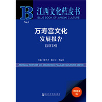 江西文化蓝皮书：万寿宫文化发展报告（2018）