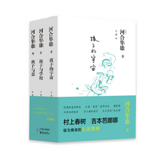 河合隼雄系列：孩子的宇宙+孩子与恶+孩子与学校（套装共3册）